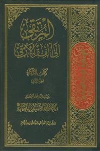 المرتقی الی الفقه الارقی ـ دوره 2جلدی