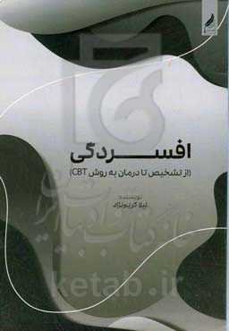 افسردگی (از تشخیص تا درمان به روش TBC)