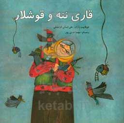 قاری ننه و قوشلار