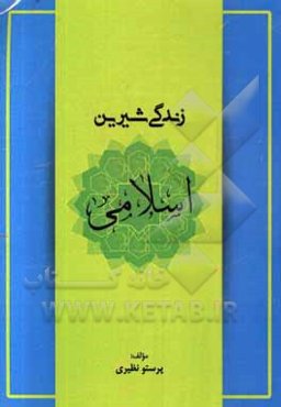 زندگی شیرین اسلامی