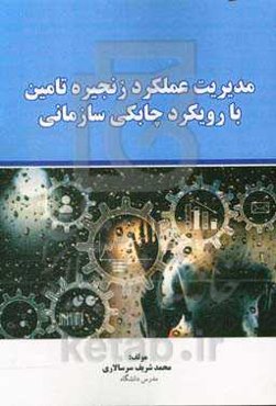 مدیریت عملکرد زنجیره تامین با رویکرد چابکی سازمانی