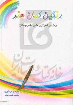 رنگین‌کمان هنر (راهنمای فعالیتهای هنری مقطع دبستان)