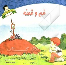 غم و غصه: دوزبانه