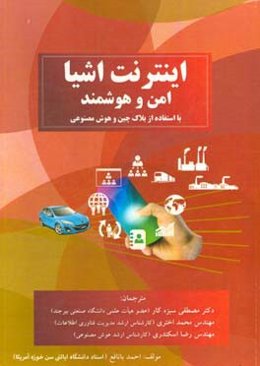 اینترنت اشیا امن و هوشمند: با استفاده از بلاک‌چین و هوش مصنوعی