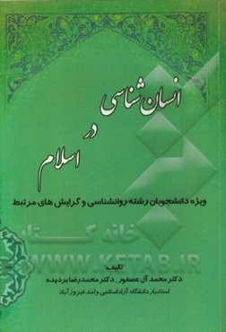 انسان‌شناسی در اسلام: ویژه دانشجویان رشته روانشناسی و گرایش‌های مرتبط