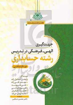 جهت‌گیری الهی - فرهنگی در تدریس رشته حسابداری دوره کارشناسی