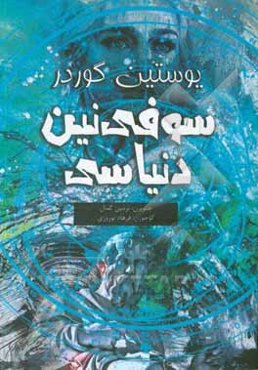 سوفی‌نین دونیاسی