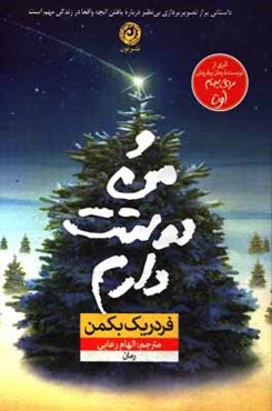 و من دوستت دارم