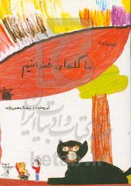 ما گلهای خندانیم