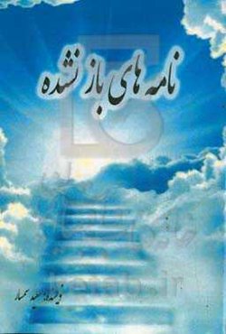 نامه‌های باز نشده