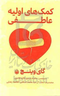 کمک‌های اولیه عاطفی