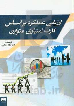 ارزیابی عملکرد بر اساس کارت امتیازی متوازن