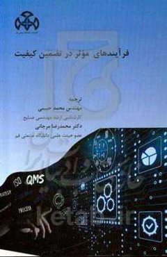 فرآیندهای مؤثر در تضمین کیفیت