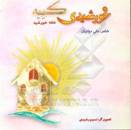 خورشیدی کییه (خانه‌ی خورشیدی)