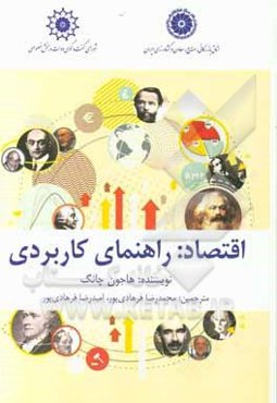 اقتصاد: راهنمای کاربردی