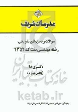 سوالات و پاسخ‌های تشریحی بخش چهارم رشته مهندسی نفت (کد 2352) دکتری سال 1398