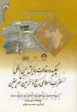 چکیده مقالات همایش بین‌المللی مغرب اسلامی، حج و حرمین شریفین