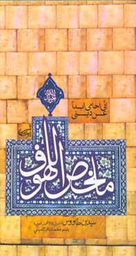 ملخص اللهوف