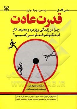 قدرت عادت: چرا در زندگی روزمره و محیط کار این‌گونه رفتار می‌کنیم؟