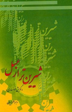 شیرین‌تر از عسل (گویش خوانساری)