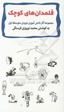 قلمدان‌های کوچک: مجموعه آثار دانش‌آموزی دوره متوسطه اول