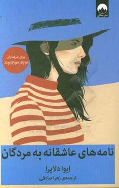 نامه‌های عاشقانه به مردگان