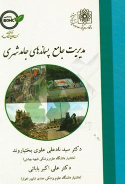 مدیریت جامع پسماندهای جامد شهری