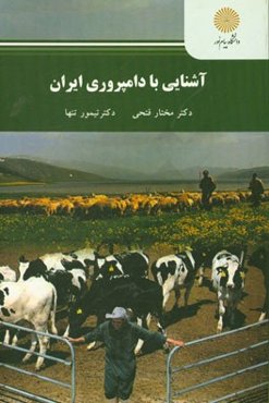 آشنایی با دامپروری ایران (رشته علوم دامی)