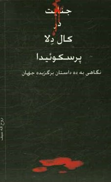 جنایت در کال دلا پرسکوئیدا