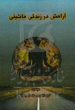 آرامش در زندگی ماشینی