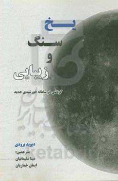 یخ، سنگ و زیبایی