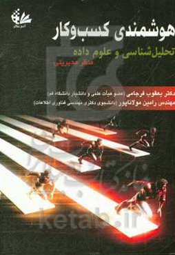 هوشمندی کسب و کار: تحلیل‌شناسی و علوم داده منظر مدیریتی