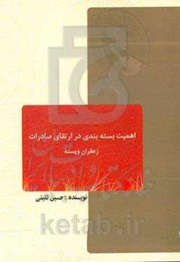 اهمیت بسته‌بندی در صادرات (زعفران و پسته)