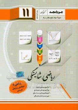 ریاضی شایستگی، ریاضی (2): شاخه فنی و حرفه‌ای - کاردانش (پایه یازدهم، دوره دوم متوسطه)
