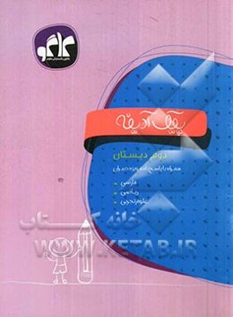 پیک آدینه دوم دبستان