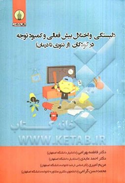 دلبستگی و اختلال بیش فعالی و کمبود توجه در کودکان (از تئوری تا درمان)