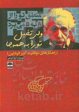 منطق تو را از A به B می‌برد ولی تخیل تو را به همه جا (راهکارهای موفقیت‌آمیز انیشتین)