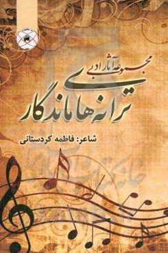 ترانه‌های ماندگار