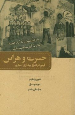 حسرت و هراس فهم فرهنگی بیداری اسلامی