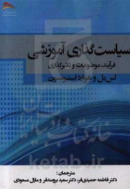 سیاستگذاری آموزشی: فرآیند، موضوعات و تاثیرگذاری