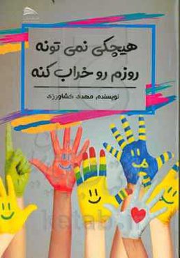 هیچکی نمی‌تونه روزم را خراب کنه