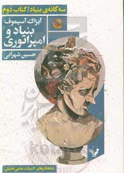 بنیاد و امپراتوری