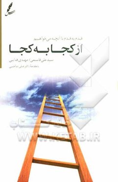 از کجا به کجا: قدم به قدم تا آنچه می‌خواهیم