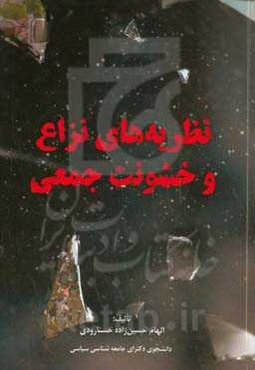 ‏‫نظریه‌های نزاع و خشونت جمعی