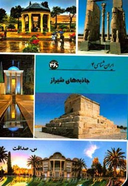 جاذبه‌های شیراز