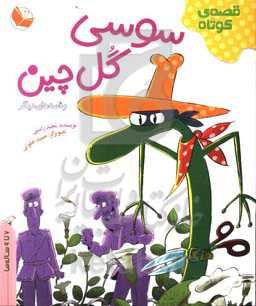 سوسی گل‌چین و قصه‌های دیگر