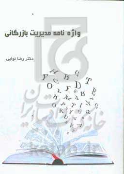 واژه‌نامه مدیریت بازرگانی