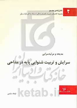 سرایش و تربیت شنوایی پایه مداحی