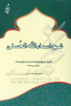 شرح اسماء‌الله الحسنی