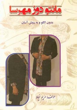 مانتودوز مهرسا: بدون الگو و به روش آسان شامل انواع مانتو،‌ بلوز، تونیک، پیراهن حاملگی، آستین، ...